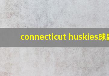 connecticut huskies球星